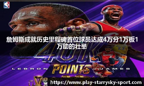 詹姆斯成就历史里程碑首位球员达成4万分1万板1万助的壮举
