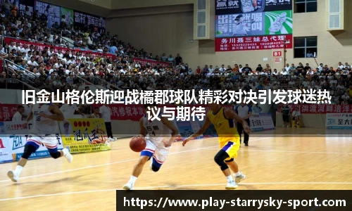 旧金山格伦斯迎战橘郡球队精彩对决引发球迷热议与期待