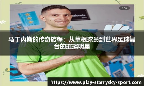 马丁内斯的传奇旅程：从草根球员到世界足球舞台的璀璨明星