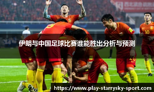 伊朗与中国足球比赛谁能胜出分析与预测
