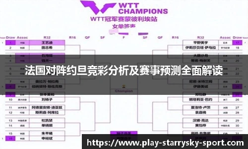 法国对阵约旦竞彩分析及赛事预测全面解读