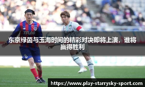 东京绿茵与玉海时间的精彩对决即将上演，谁将赢得胜利