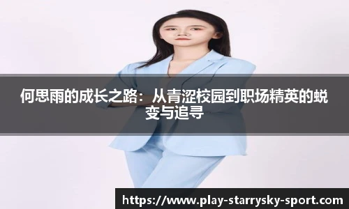 何思雨的成长之路:从青涩校园到职场精英的蜕变与追寻