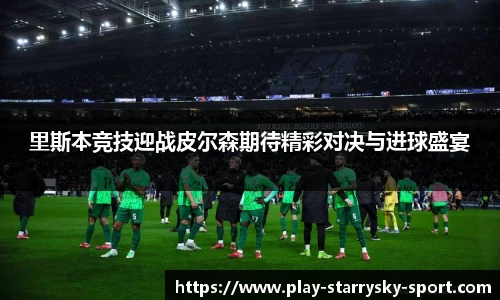 里斯本竞技迎战皮尔森期待精彩对决与进球盛宴