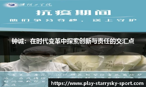 钟诚:在时代变革中探索创新与责任的交汇点