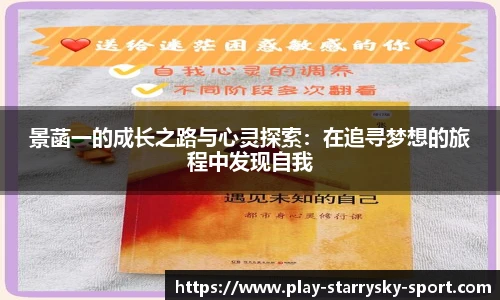 景菡一的成长之路与心灵探索：在追寻梦想的旅程中发现自我