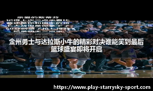 金州勇士与达拉斯小牛的精彩对决谁能笑到最后篮球盛宴即将开启