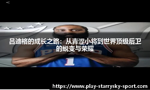 吕迪格的成长之路：从青涩小将到世界顶级后卫的蜕变与荣耀