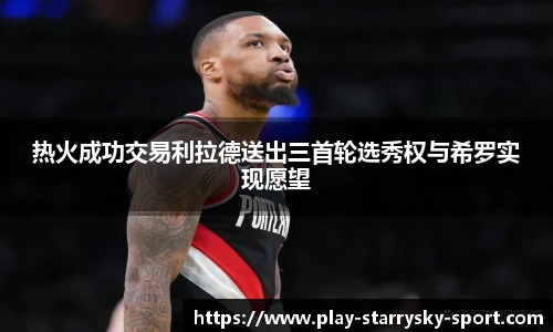 热火成功交易利拉德送出三首轮选秀权与希罗实现愿望