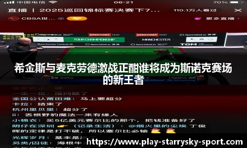 希金斯与麦克劳德激战正酣谁将成为斯诺克赛场的新王者