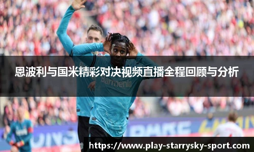 恩波利与国米精彩对决视频直播全程回顾与分析