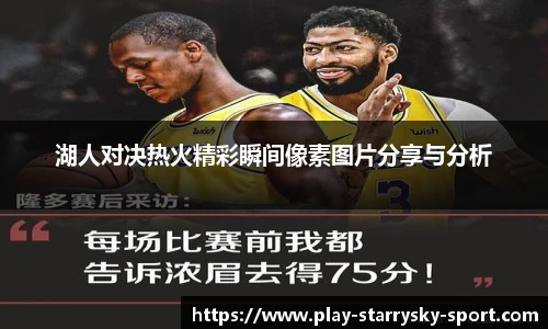 湖人对决热火精彩瞬间像素图片分享与分析