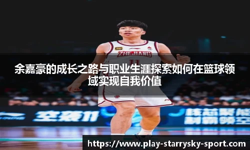 余嘉豪的成长之路与职业生涯探索如何在篮球领域实现自我价值