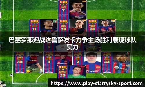 巴塞罗那迎战达鲁萨发卡力争主场胜利展现球队实力