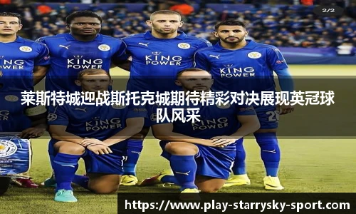莱斯特城迎战斯托克城期待精彩对决展现英冠球队风采