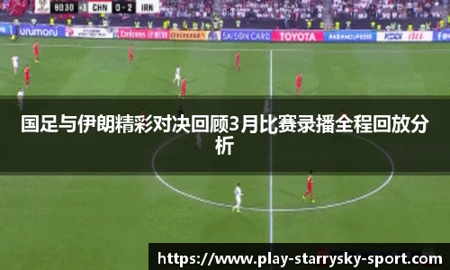 国足与伊朗精彩对决回顾3月比赛录播全程回放分析