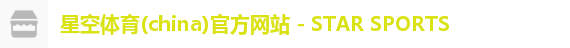 星空体育(china)官方网站 - STAR SPORTS